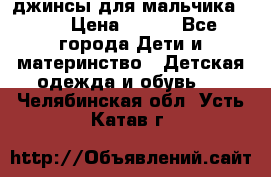 джинсы для мальчика ORK › Цена ­ 650 - Все города Дети и материнство » Детская одежда и обувь   . Челябинская обл.,Усть-Катав г.